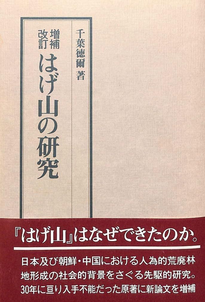 はげ山の研究