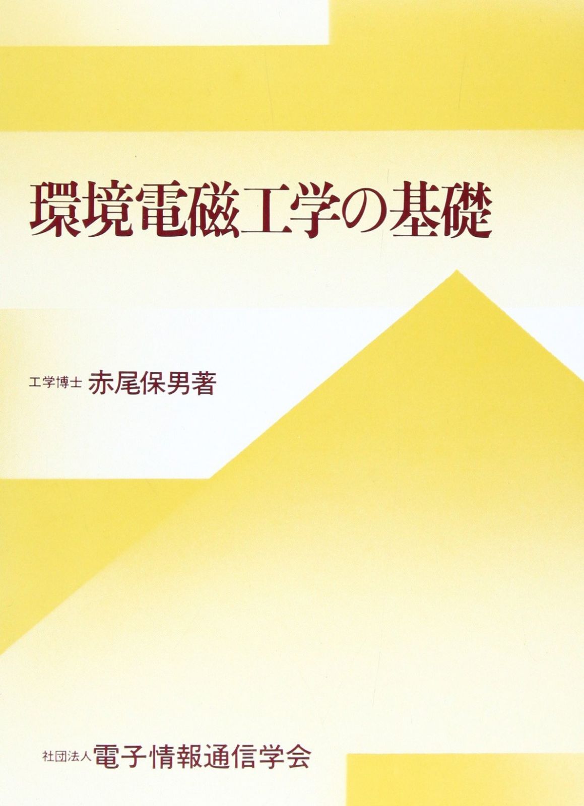 環境電磁工学の基礎