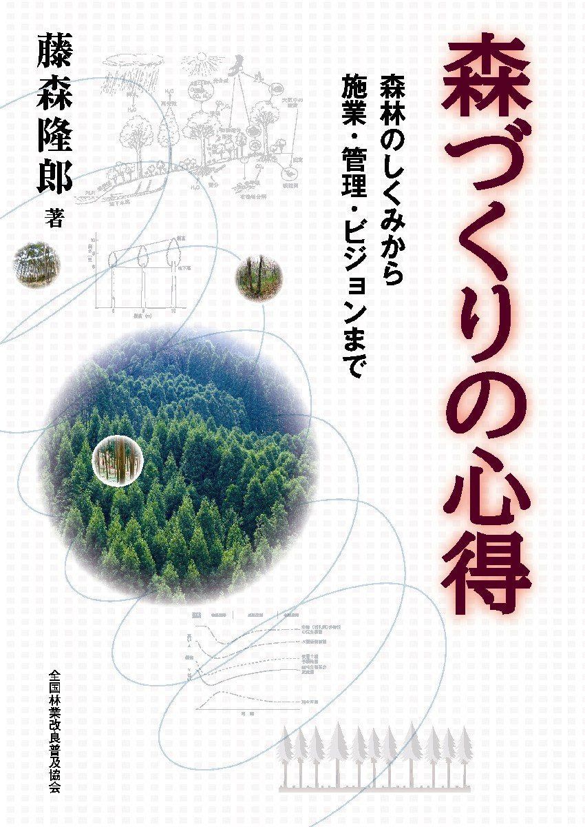 森づくりの心得 森林のしくみから施業・管理・ビジョンまで