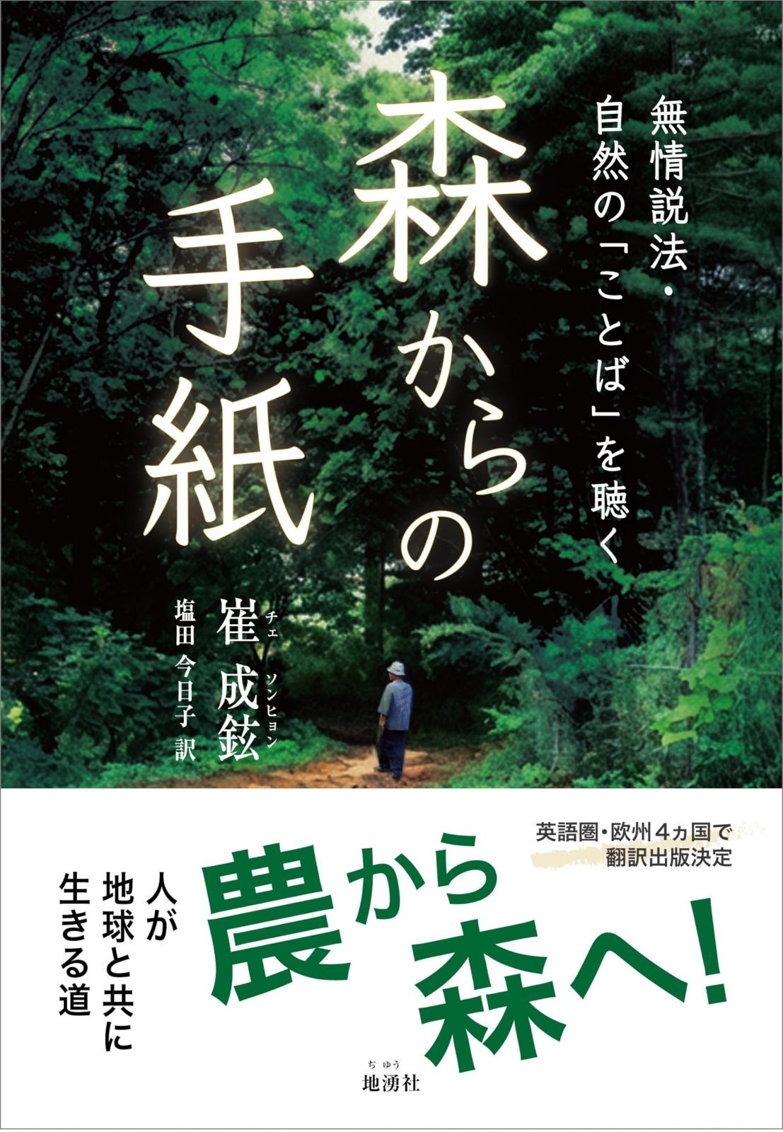 森からの手紙 無情説法・自然の「ことば」を聴く
