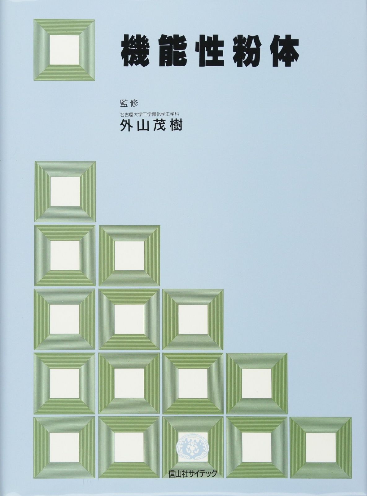 機能性粉体 (サイエンス&テクノロジーシリーズ 2)