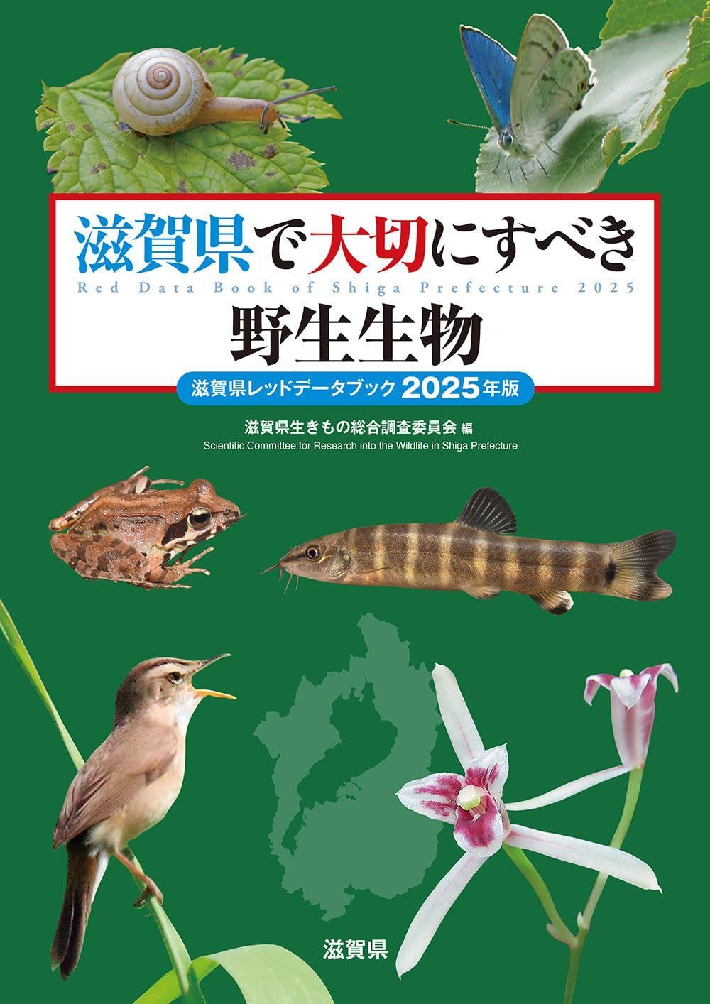 滋賀県で大切にすべき野生生物: 滋賀県レッドデータブック2025年版 13,776円