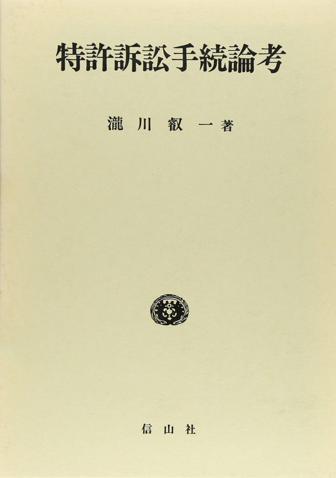 特許訴訟手続論考 7,255円