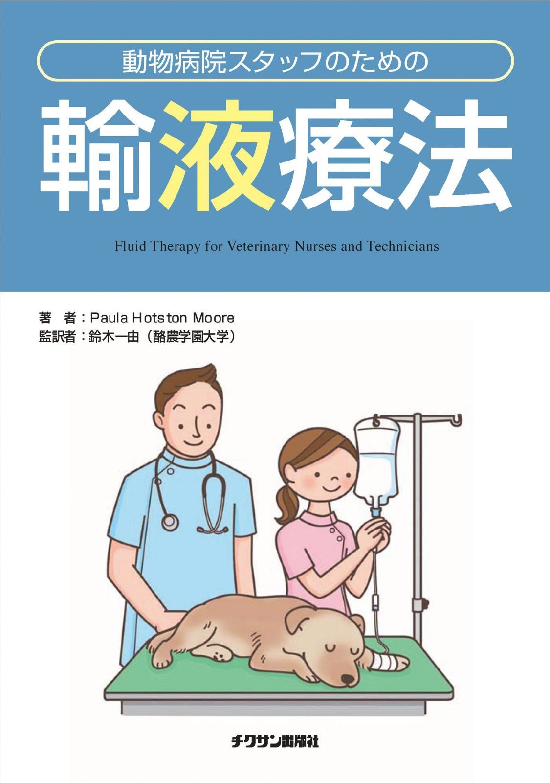 動物病院スタッフのための輸液療法