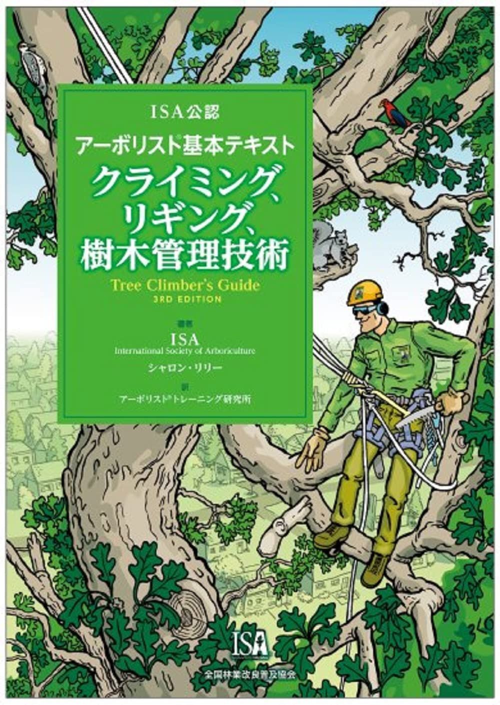 ISA公認 アーボリスト（R）基本テキスト クライミング、リギング、樹木管理技術