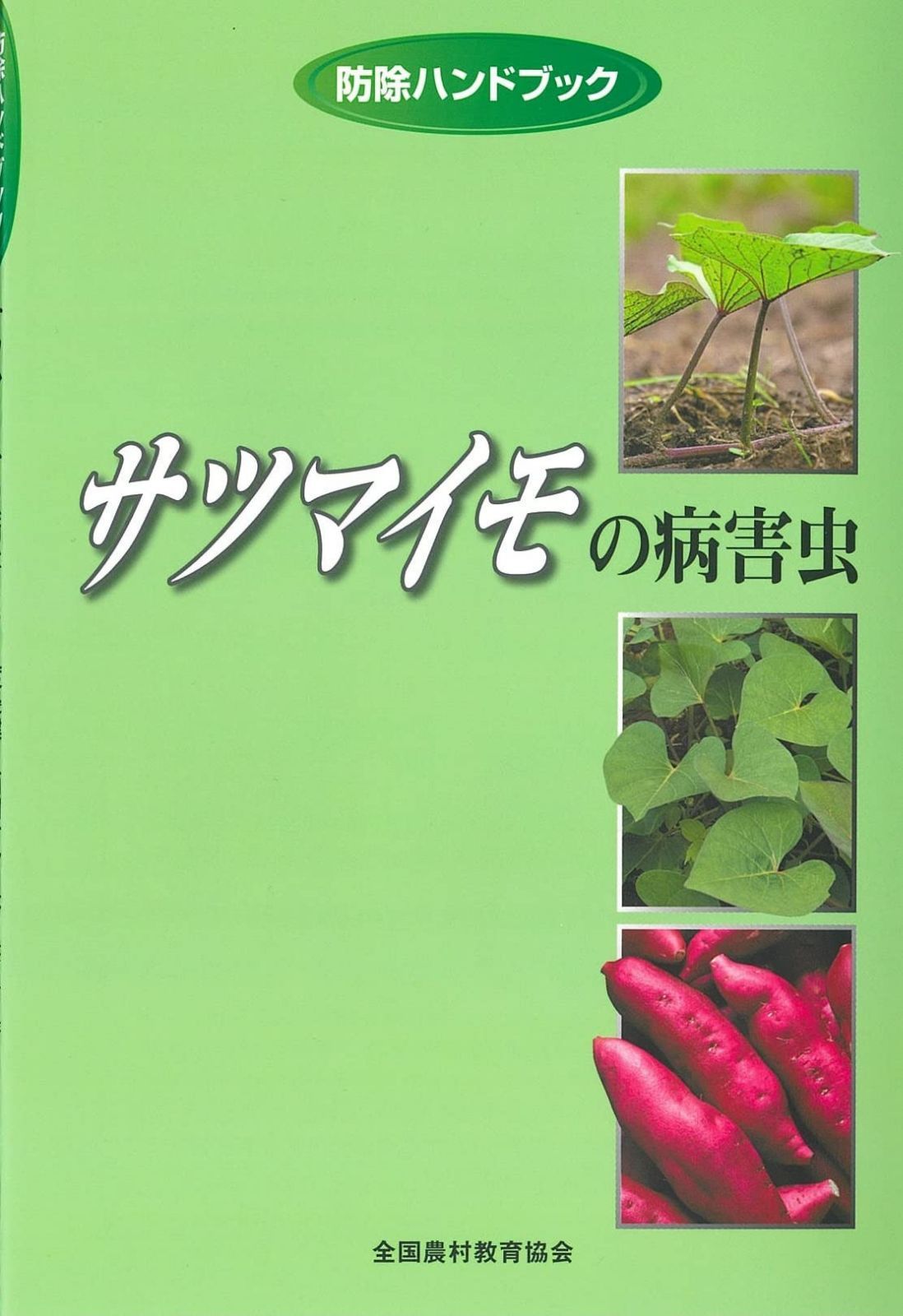 サツマイモの病害虫 (防除ハンドブック) 7,716円