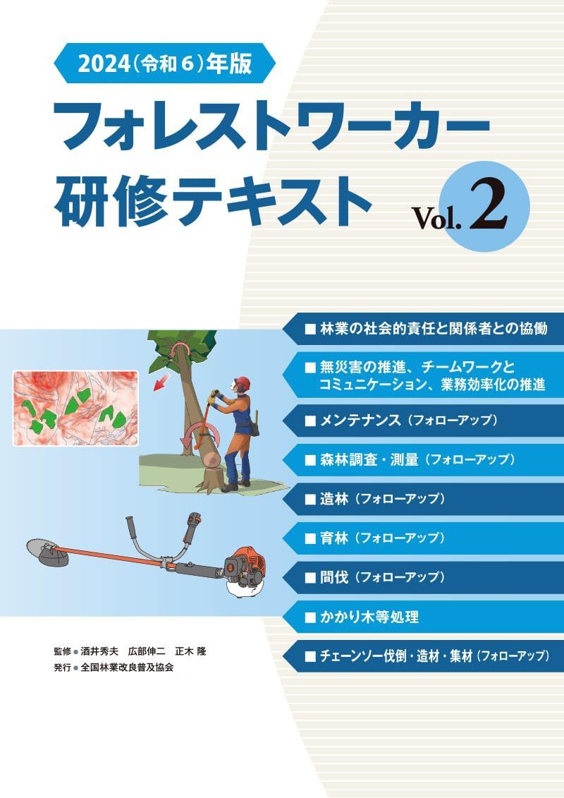 2024（令和６）年版　フォレストワーカー研修テキスト Vol.２ 18,593円