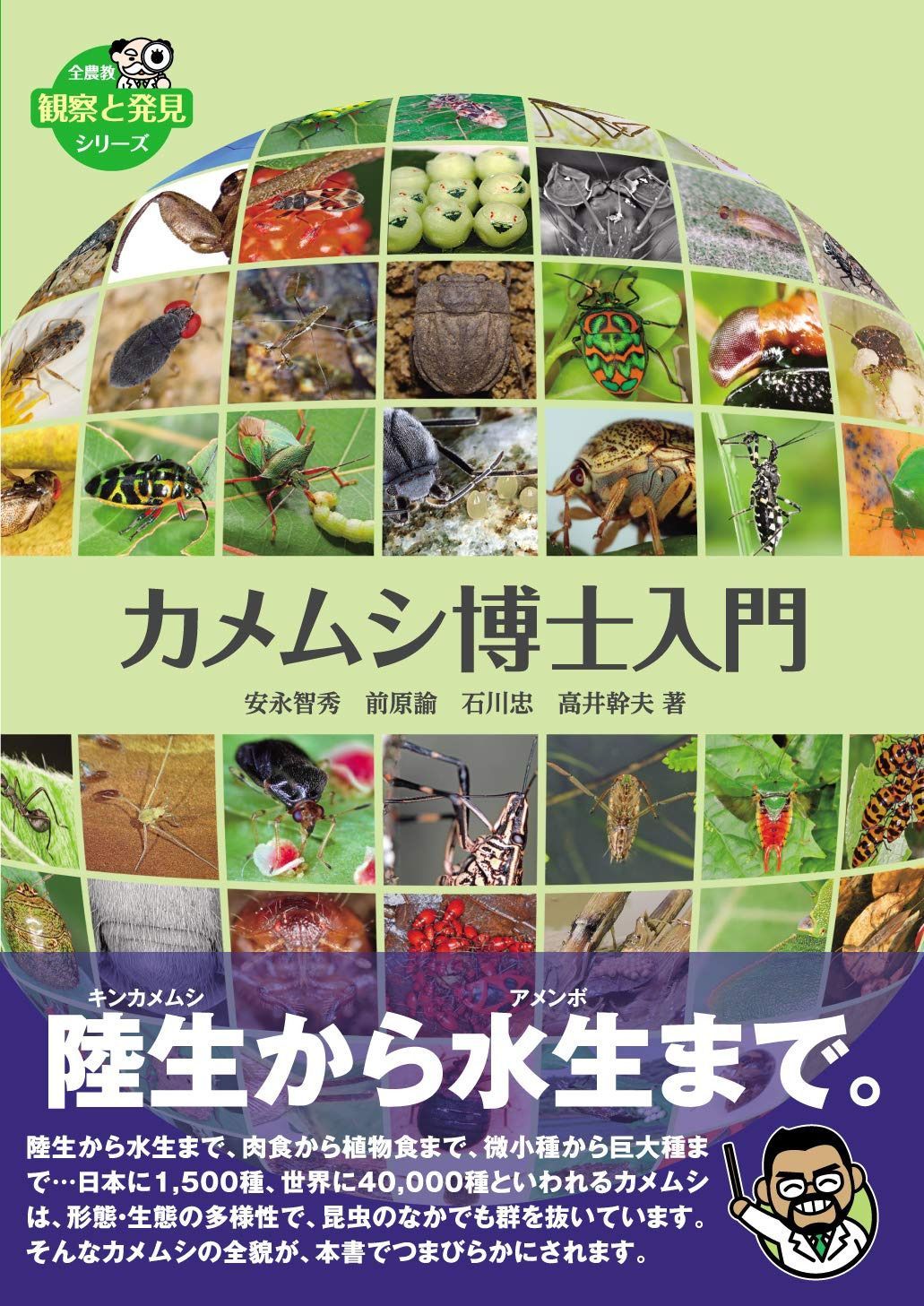 カメムシ博士入門 (観察と発見シリーズ)