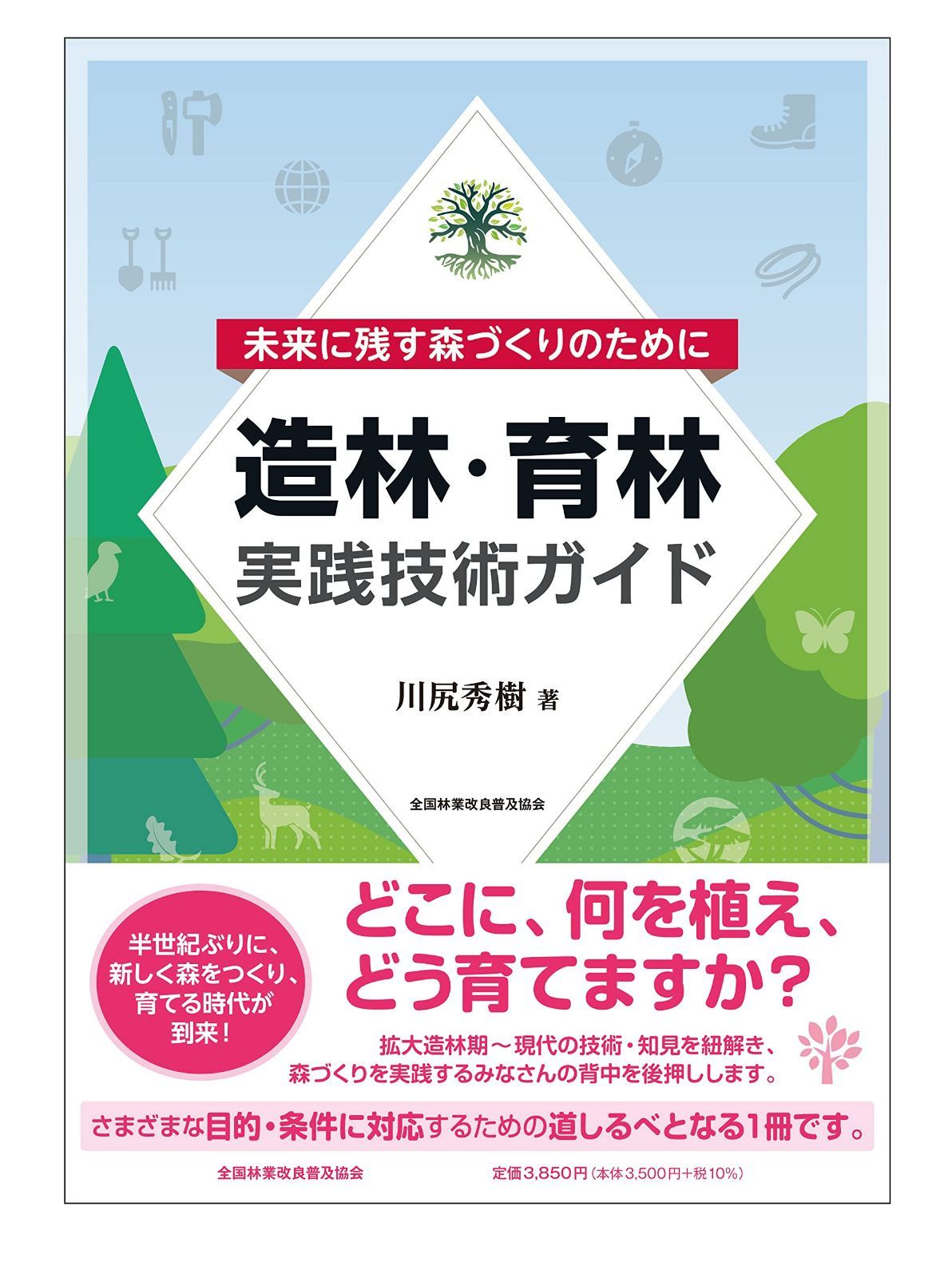 未来に残す森づくりのために 造林・育林実践技術ガイド 8,804円