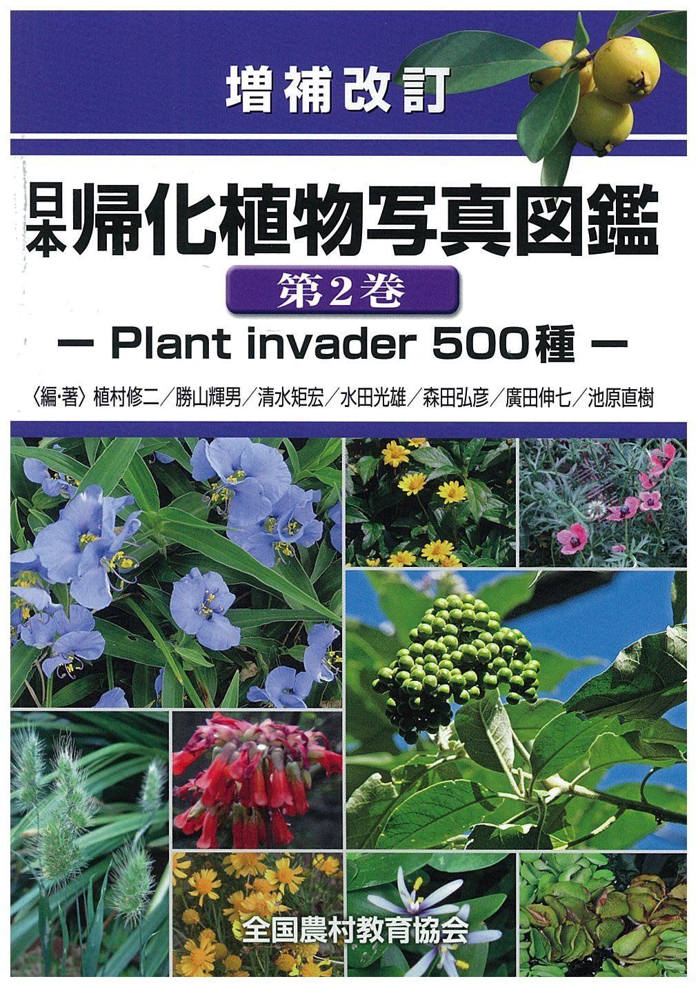 増補改訂 日本帰化植物写真図鑑 第2巻: Plant invader 500種