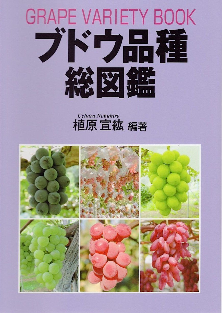 ブドウ品種総図鑑