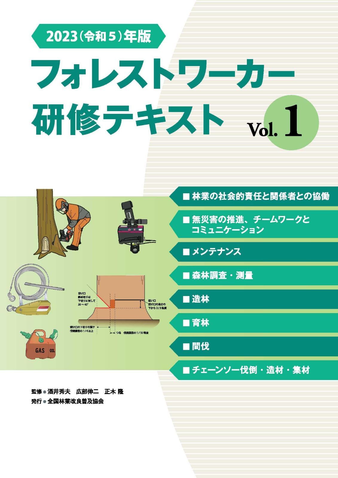 2023(令和5)年版　フォレストワーカー研修テキスト Vol.１ 7,196円