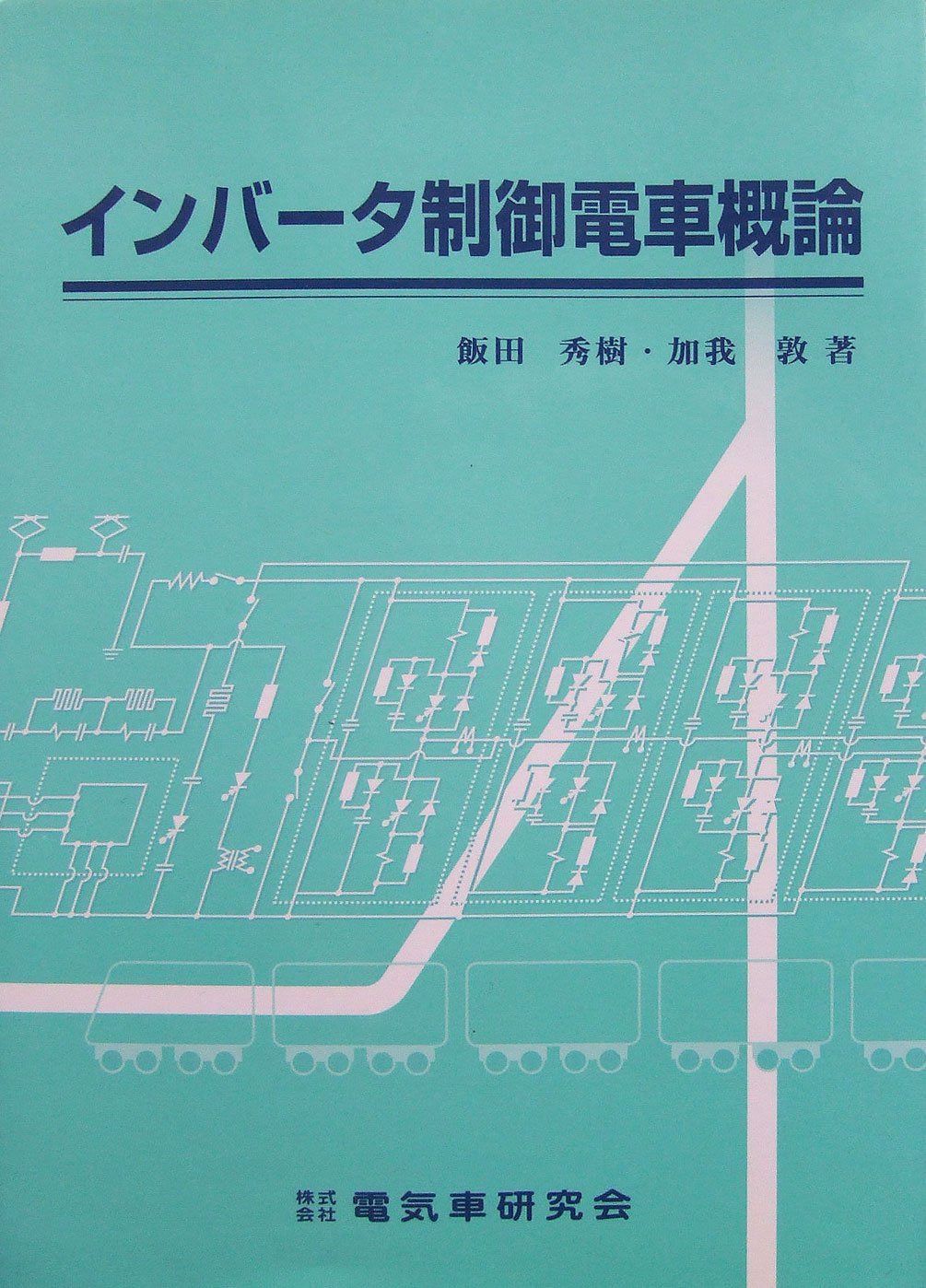 インバータ制御電車概論