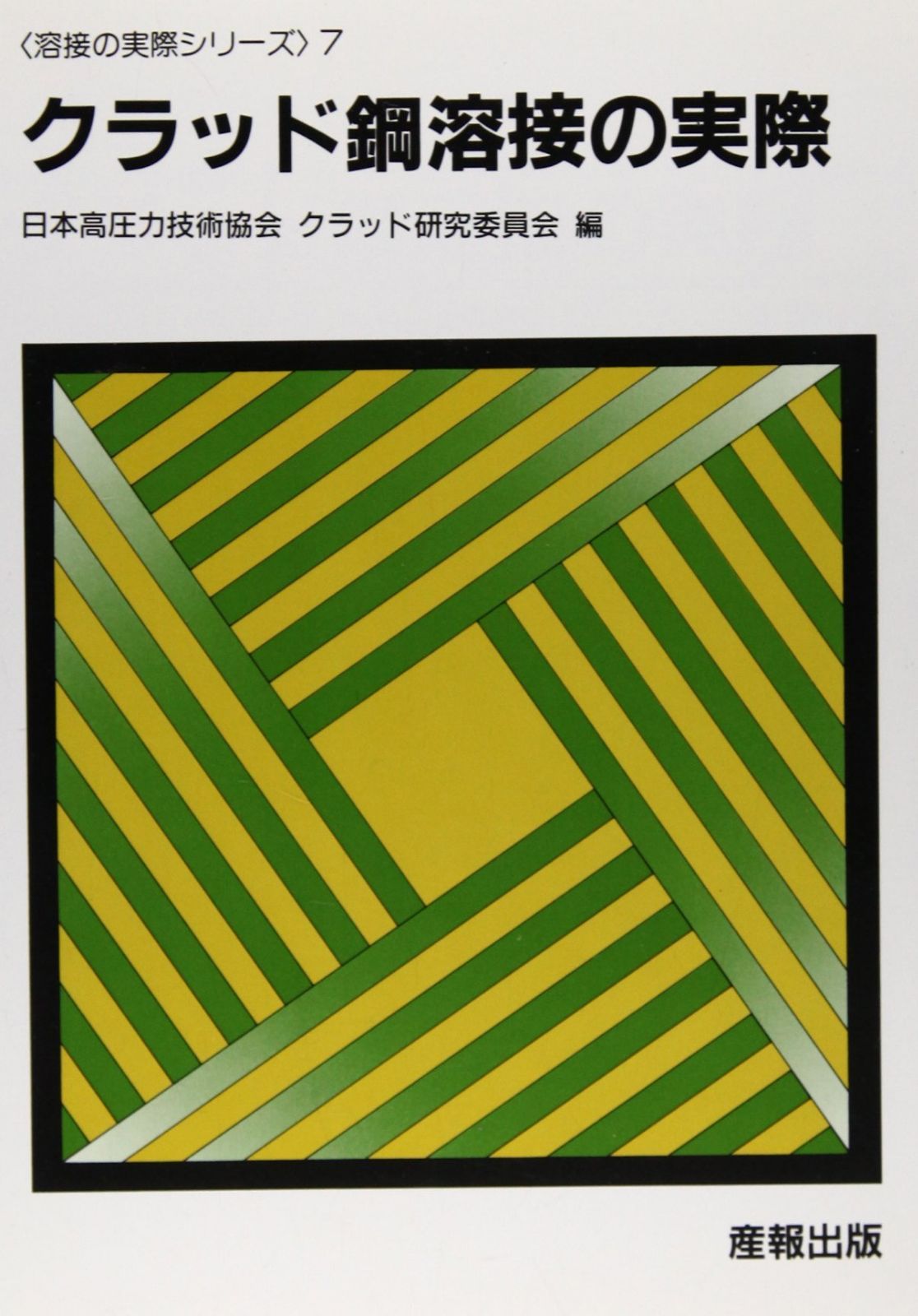 クラッド鋼溶接の実際 (溶接の実際シリ-ズ 7)
