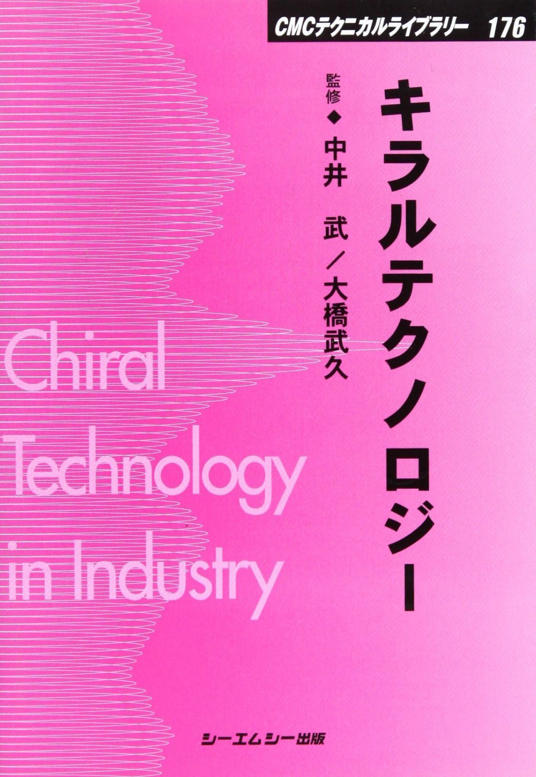 キラルテクノロジ- (CMCテクニカルライブラリー 176)