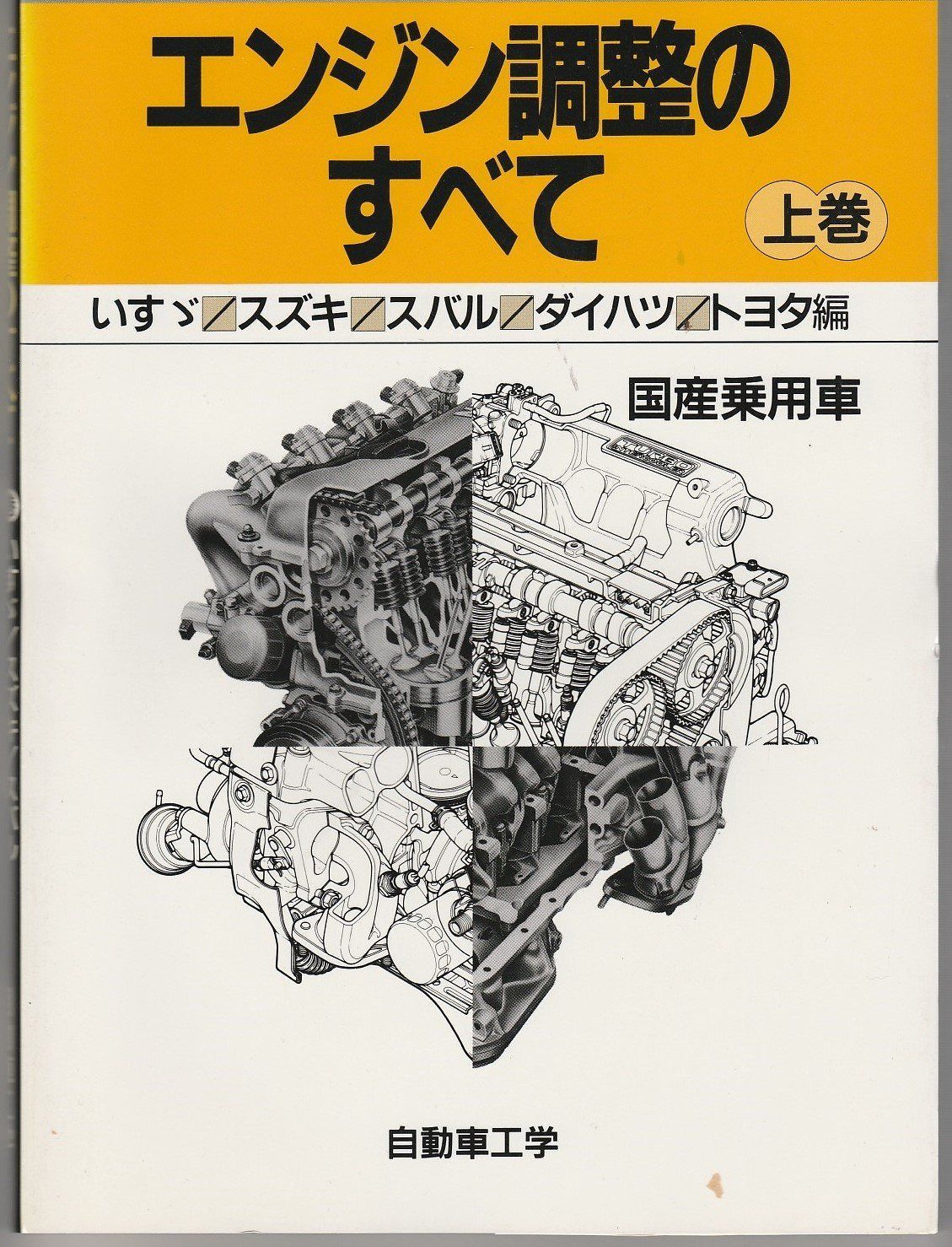 エンジン調節のすべて