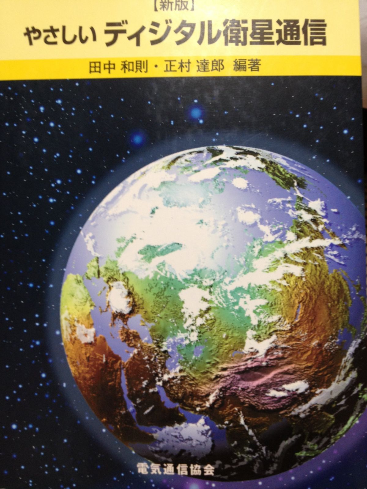 やさしいディジタル衛星通信 新版