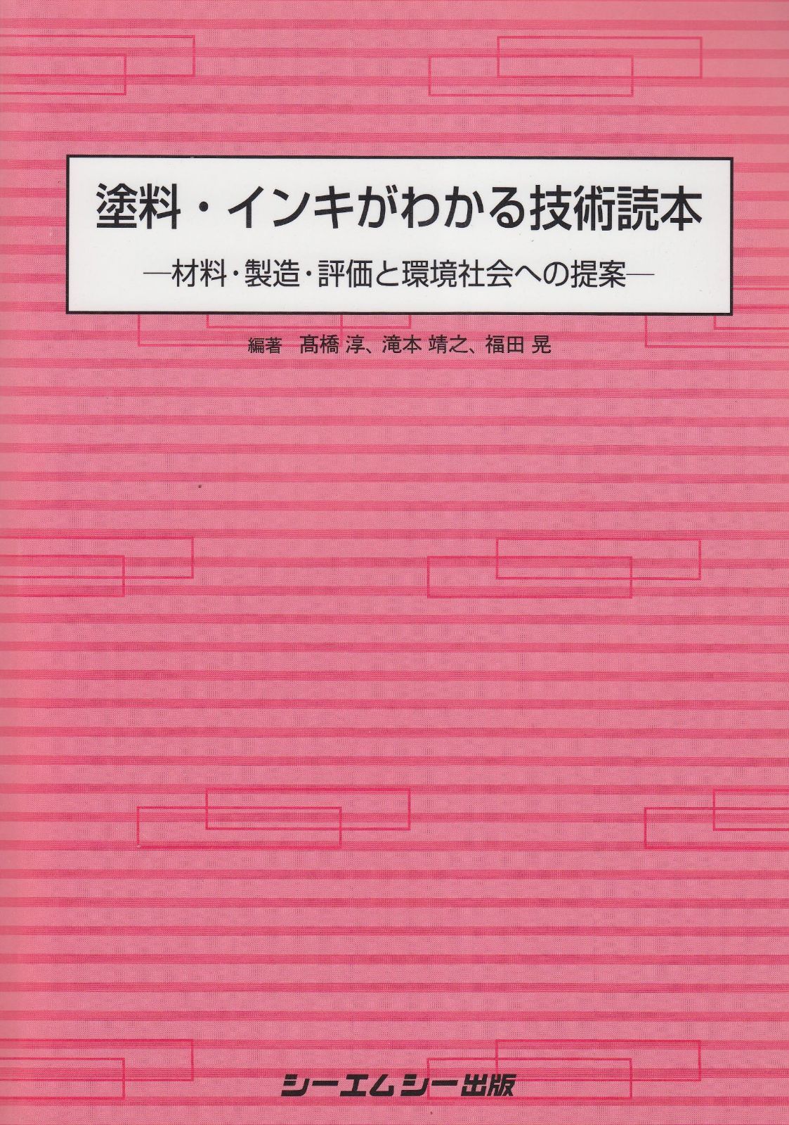 塗料・インキがわかる技術読本: 材料・製造・評価と環境社会への提案