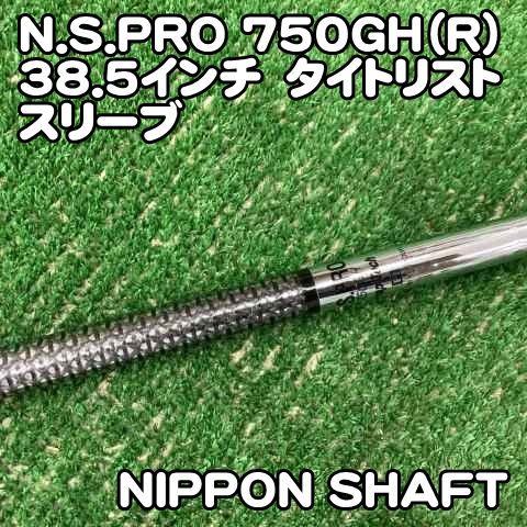 中古】シャフト 日本シャフト N.S.PRO 750GH（R）38.5インチ