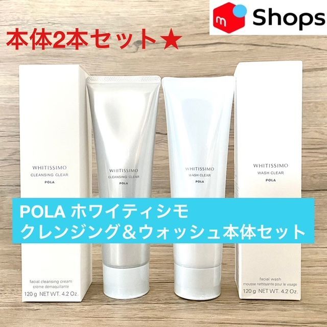 【新品】 POLA ホワイティシモ　クレンジング＆ウォッシュ本体2本セット 定価より2,000円お得な本体セット☆】POLA ホワイティシモ