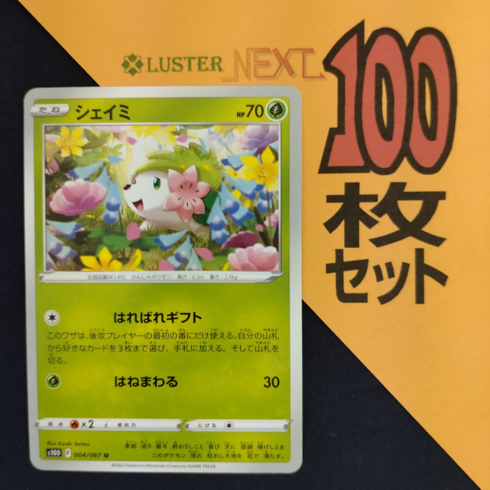 P1001189(くさ) ポケモンカード シェイミ 100枚 まとめ売り pokemon
