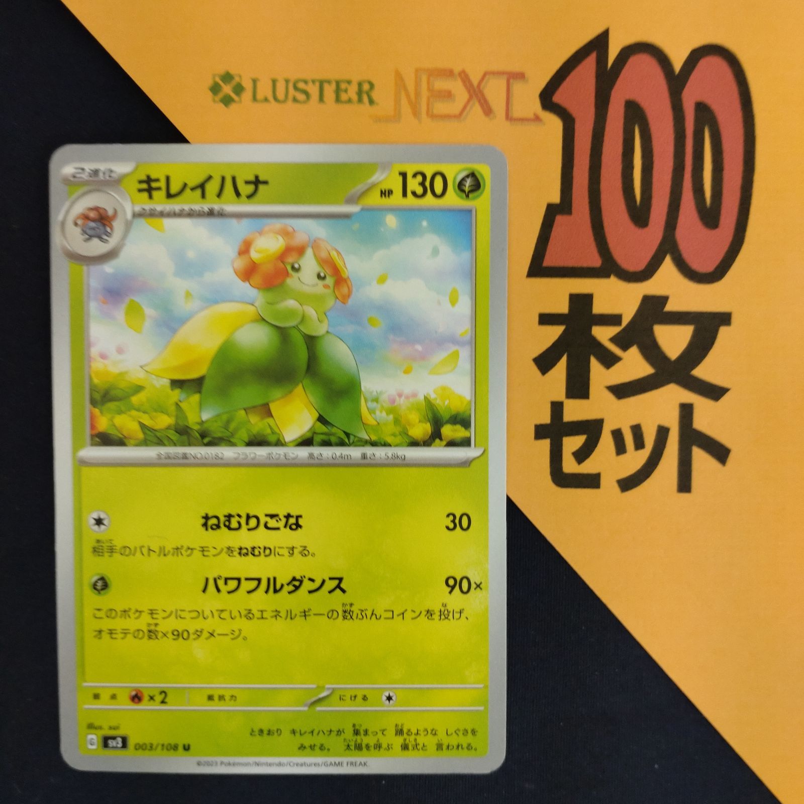 P1001190(くさ) ポケモンカード キレイハナ 100枚 まとめ売り pokemon