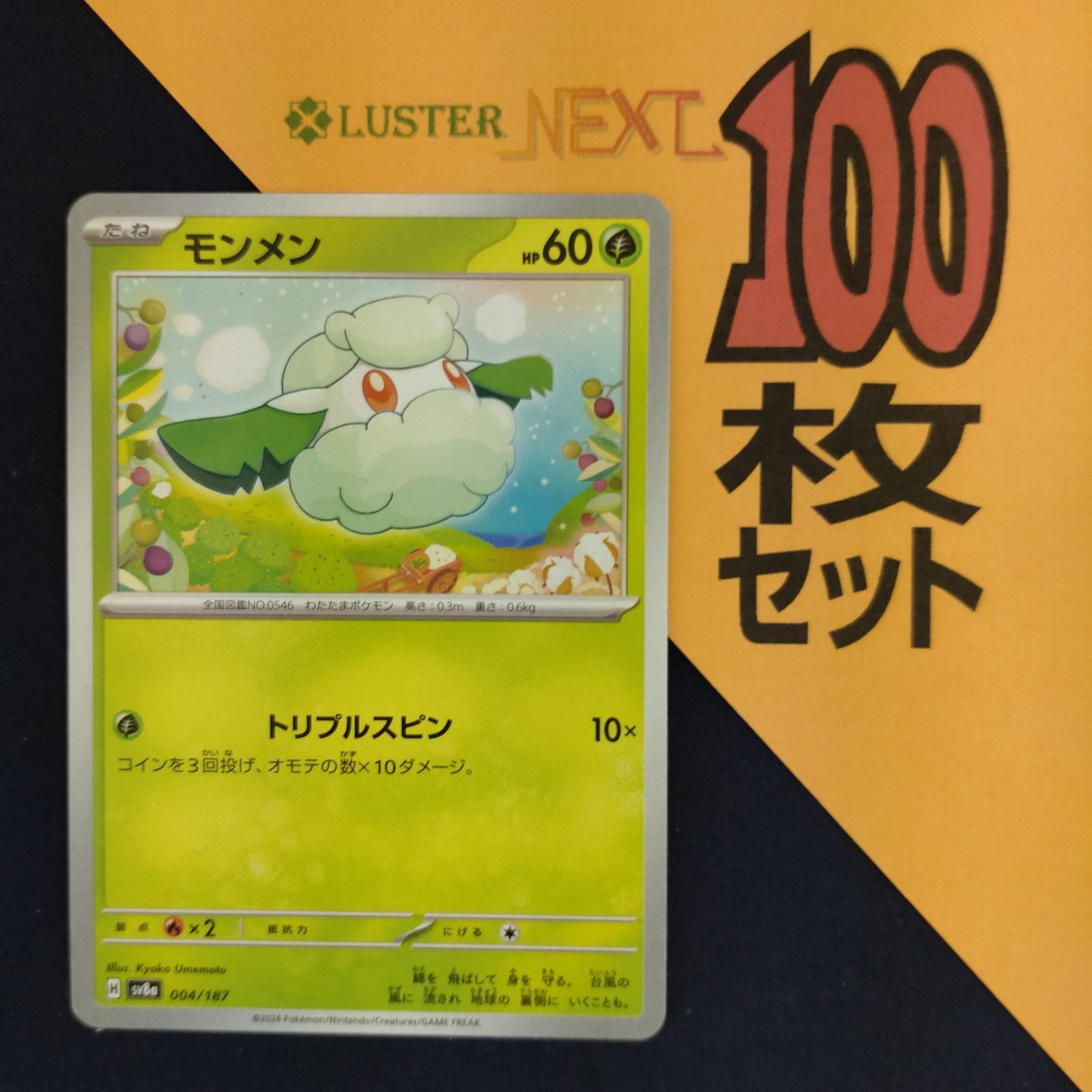 P1001193(くさ) ポケモンカード モンメン 100枚 まとめ売り pokemon