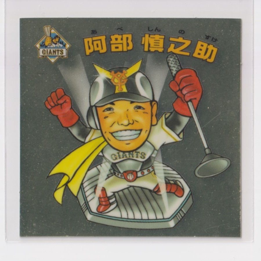 ビックリマン プロ野球チョコ2006 セ10 阿部慎之助（巨人） （画像あり