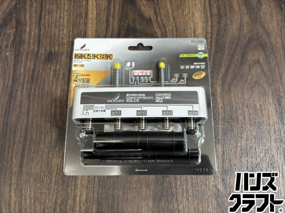 ♭【未使用品】DXアンテナ 4DLCS(B) 屋外用全端子通電型4分配器 2K4K8K
