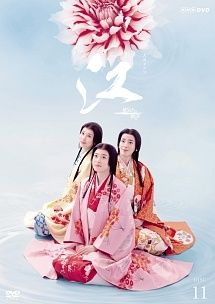 中古】 NHK大河ドラマ 江 姫たちの戦国 完全版 11 [レンタル落ち] [DVD