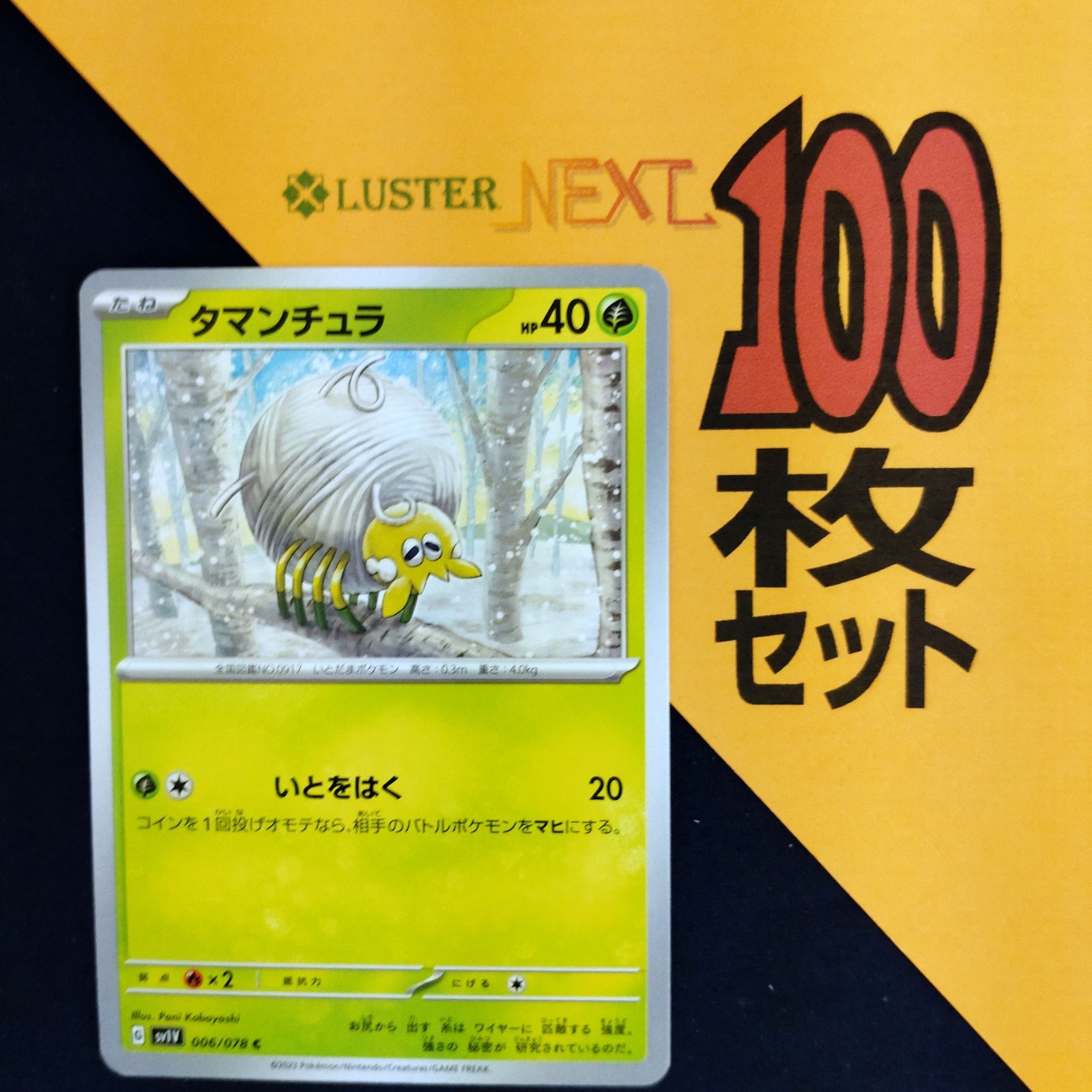 P1001198(くさ) ポケモンカード タマンチュラ 100枚 まとめ売り