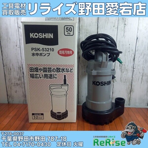 【未使用】工進(KOSHIN) 水中ポンプ 50Hz PSK-53210 【野田愛宕店】