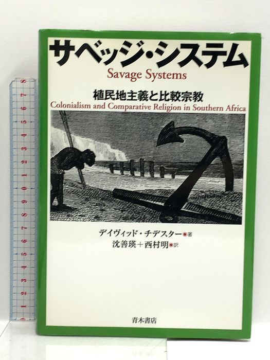 サベッジ・システム: 植民地主義と比較宗教 青木書店 デイヴィッド チデスター