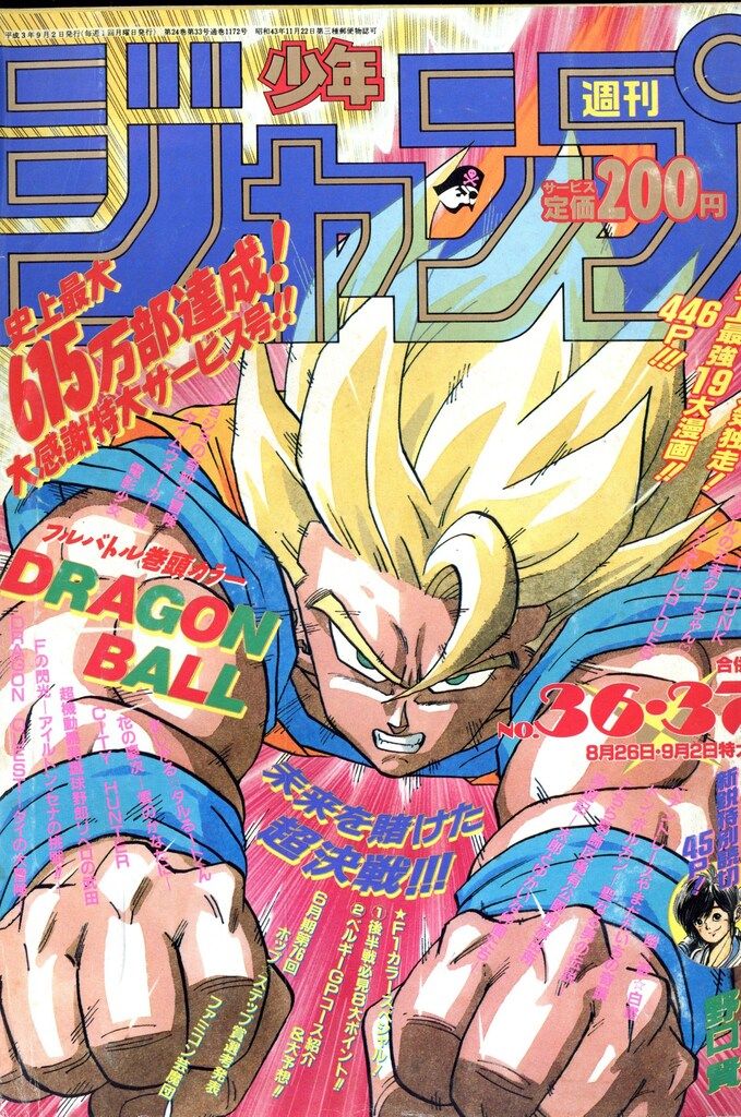 集英社 1991年(平成3年)の漫画雑誌 週刊少年ジャンプ 1991年(平成3年)36+37 9136