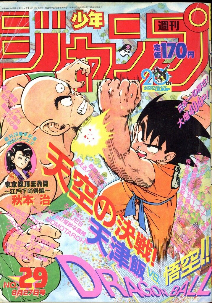集英社 1988年(昭和63年)の漫画雑誌 週刊少年ジャンプ 1988年(昭和63年)29 8829