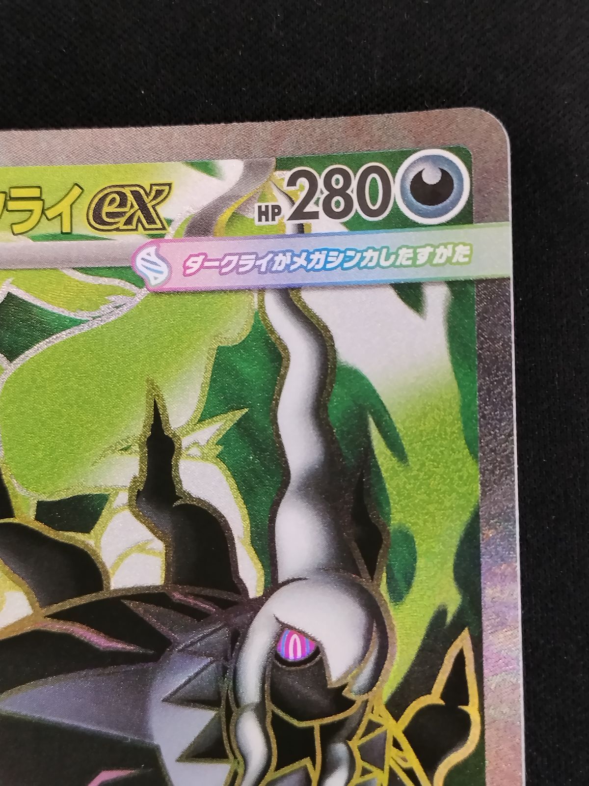 中古TCG】ポケモンカード メガダークライex(099/081 SR)【50-501