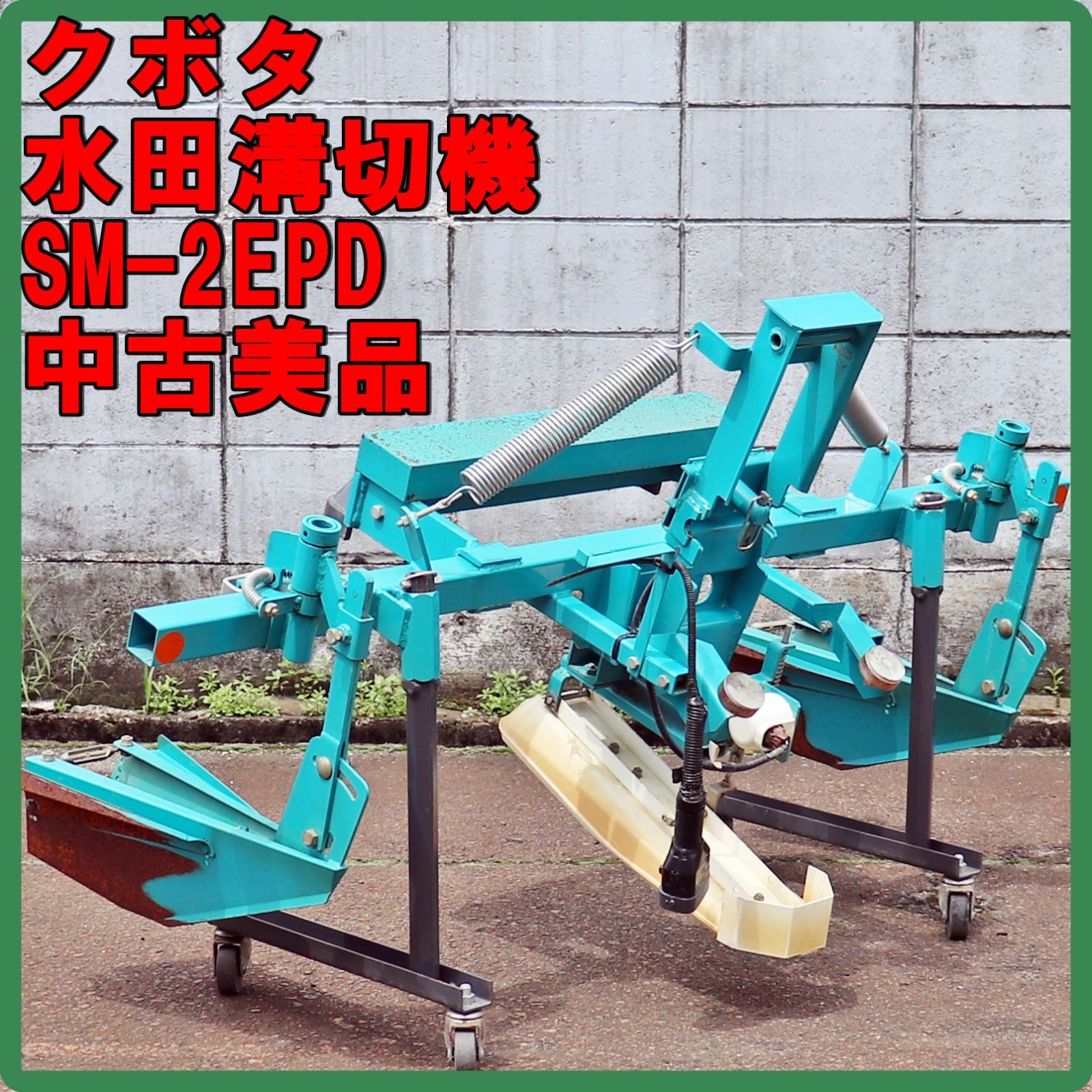 新潟発 クボタ 水田溝切機 SM-2EPD キャスター付 中古 美品 数回使用 2連 田植機 アタッチメント ミゾキリ 水田 湿田 田んぼ 排水 倉庫保管