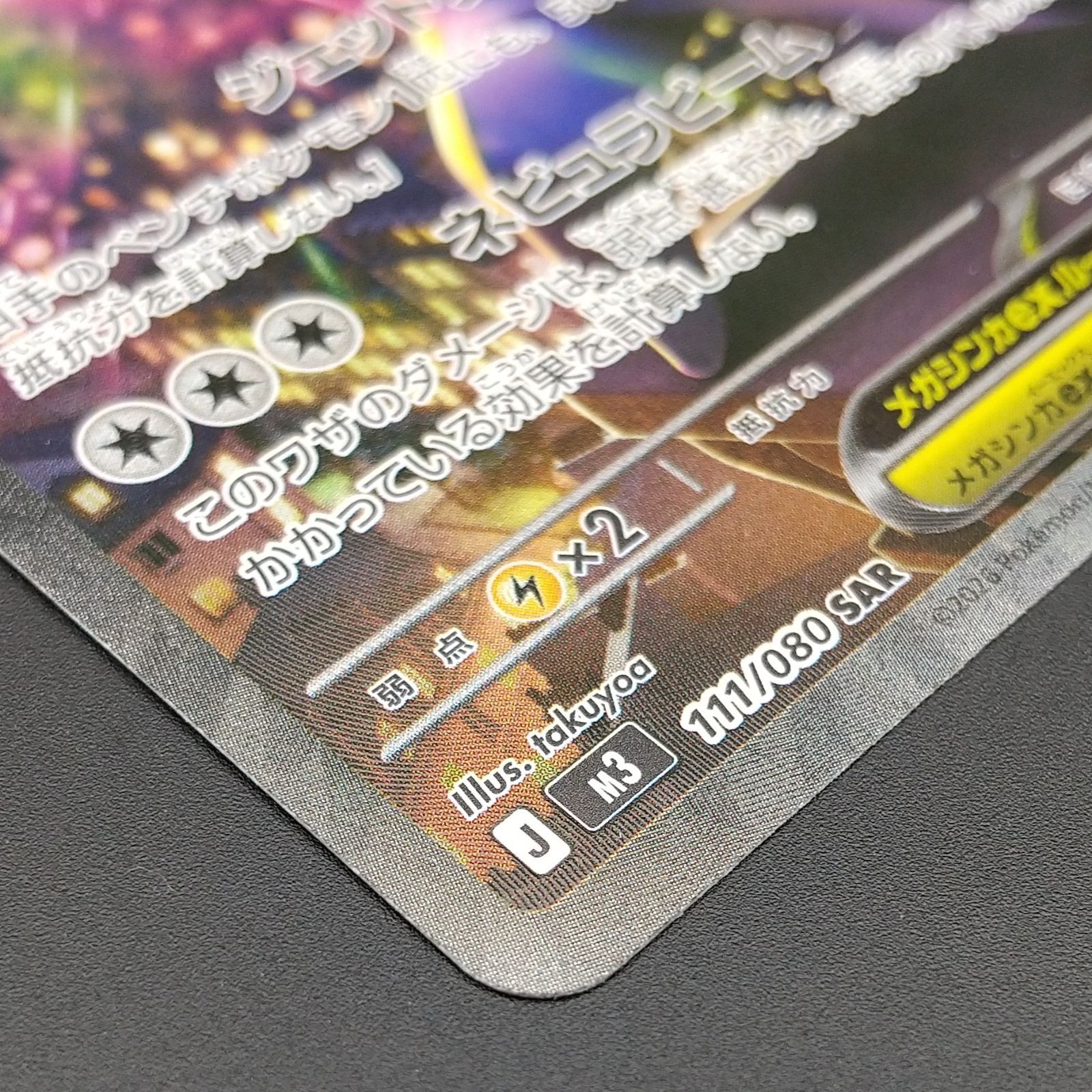 メガスターミーex SAR 111/080 PSA10 ムニキスゼロ 高松56-0201] ポケモンカードゲーム メガスターミーex M3 111/080 SAR