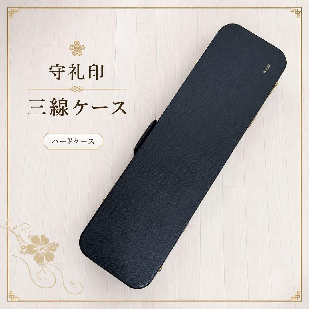 三線 ハードケース 守礼印 約82.5cm ブラック ケース　送料込み