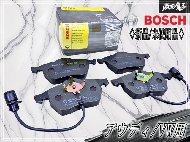 『新品・未使用品』BOSCH ボッシュ ブレーキパッド フロント 左右セット（4枚組）品番：0 986 460 937 アウディ / VW用