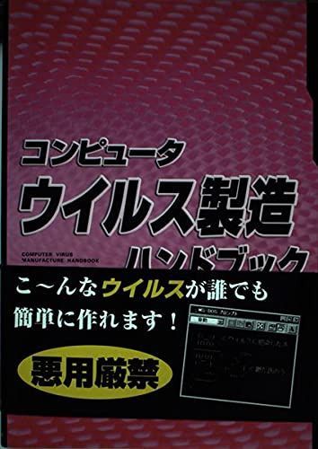 コンピュ-タウイルス製造ハンドブック 6,229円