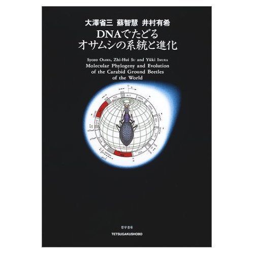 DNAでたどるオサムシの系統と進化