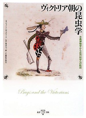 ヴィクトリア朝の昆虫学: 古典博物学から近代科学への転回