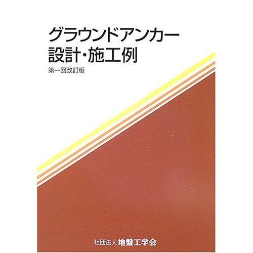 グラウンドアンカ-設計・施工例
