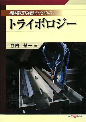 機械技術者のためのトライボロジー