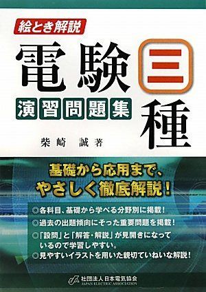 絵とき解説電験三種演習問題集