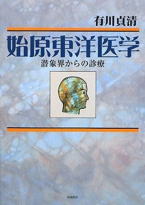 始原東洋医学: 潜象界からの診療 12,901円
