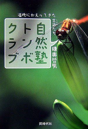 自然塾トンボクラブ: 湿地にかえってきた生命たち