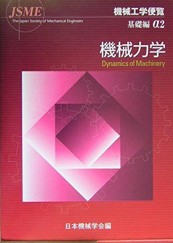 機械工学便覧 基礎編〈α2) 機械力学