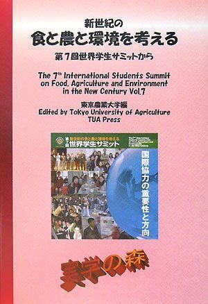 新世紀の食と農と環境を考える Vol.7: 第7回世界学生サミットから (シリーズ・実学の森)